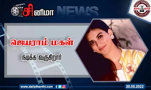 ஜெயராம் மகள் நடிக்க வருகிறார் ஜெயராம் மகள் நடிக்க வருகிறார்