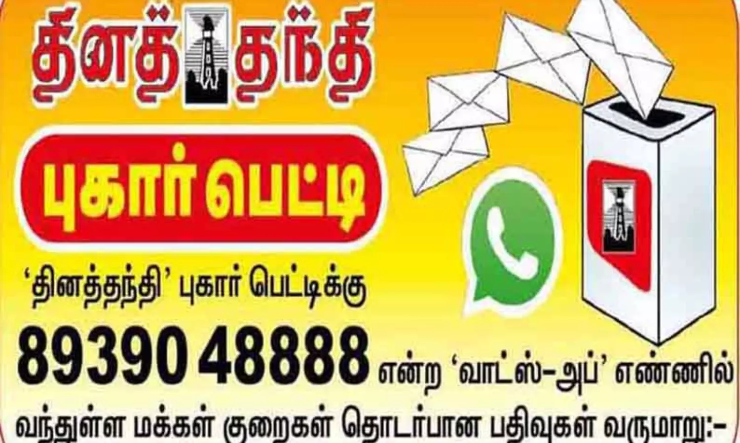 பொதுமக்கள் குறைகளை தொிவிக்கும் தினத்தந்தி புகாா்பெட்டி பகுதி