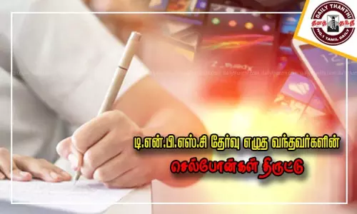 டி.என்.பி.எஸ்.சி தேர்வு எழுத வந்தவர்களின் செல்போன்கள் திருட்டு