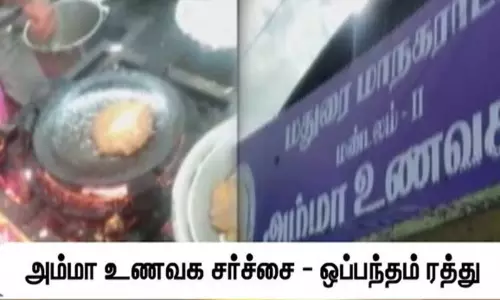 அம்மா உணவக விவகாரம்: ஒப்பந்தம் ரத்து - மதுரை மாநகராட்சி உதவி ஆணையர் உத்தரவு