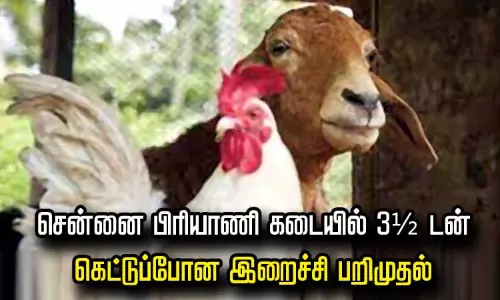 சென்னை பிரியாணி கடையில் 3½ டன் கெட்டுப்போன இறைச்சி பறிமுதல் சென்னை பிரியாணி கடையில் 3½ டன் கெட்டுப்போன இறைச்சி பறிமுதல்