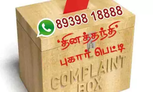 தினத்தந்தி புகார் பெட்டி தினத்தந்தி புகார் பெட்டி