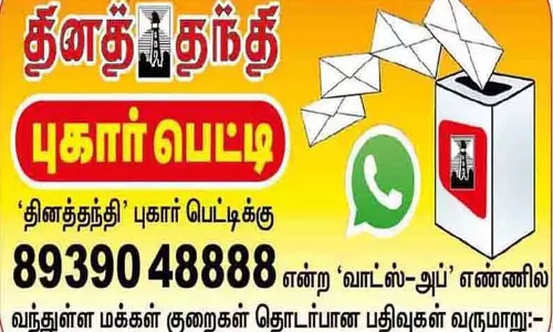 பொதுமக்கள்  குறைகளை தொிவிக்கும் தினத்தந்தி புகாா் பெட் டி பகுதி