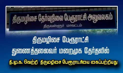 திருமழிசை பேரூராட்சி துணைத்தலைவர் மறைமுக தேர்தலில் தி.மு.க. வெற்றி - திருமழிசை பேரூராட்சியை கைப்பற்றியது