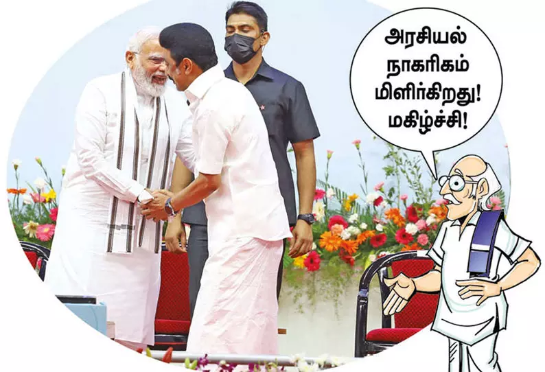 அரசியல் நாகரிகத்தை பறைசாற்றிய பிரதமர் - முதல்-அமைச்சர் ! அரசியல் நாகரிகத்தை பறைசாற்றிய பிரதமர் - முதல்-அமைச்சர் !