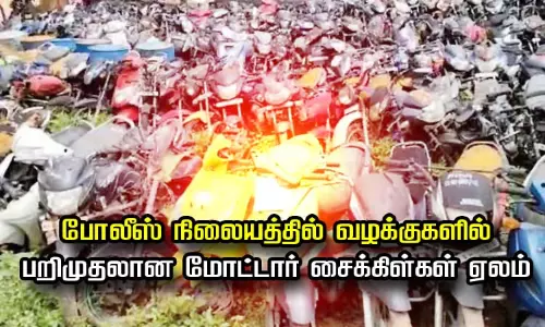கும்மிடிப்பூண்டி போலீஸ் நிலையத்தில் வழக்குகளில் பறிமுதலான மோட்டார் சைக்கிள்கள் ஏலம் கும்மிடிப்பூண்டி போலீஸ் நிலையத்தில் வழக்குகளில் பறிமுதலான மோட்டார் சைக்கிள்கள் ஏலம்