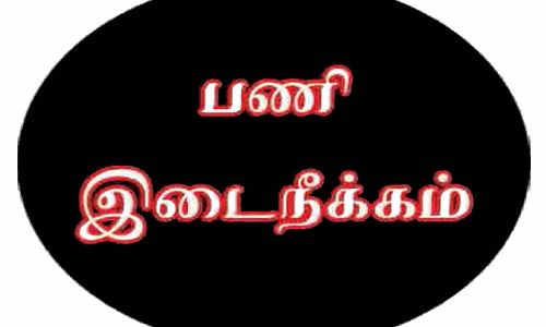 கிராம நிர்வாக அதிகாரி பணியிடை நீக்கம் கிராம நிர்வாக அதிகாரி பணியிடை நீக்கம்