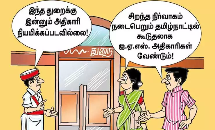 ஐ.ஏ.எஸ். அதிகாரிகள் பற்றாக்குறையா? ஐ.ஏ.எஸ். அதிகாரிகள் பற்றாக்குறையா?