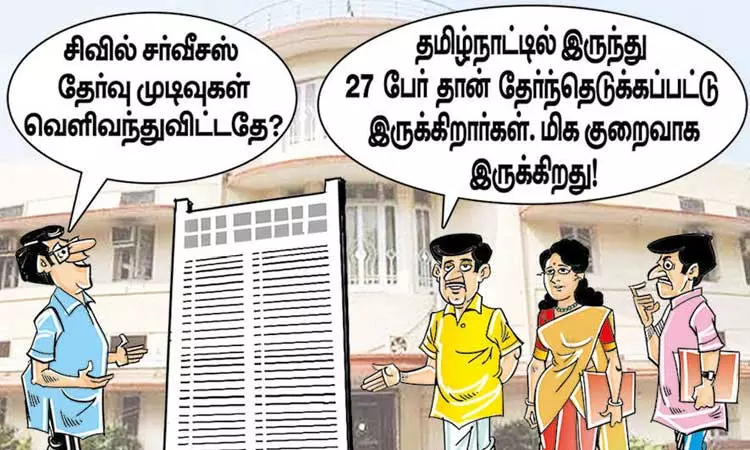 சிவில் சர்வீசஸ் தேர்வில் தமிழ்நாட்டில் இருந்து 27 பேர்தான் தேர்வா? சிவில் சர்வீசஸ் தேர்வில் தமிழ்நாட்டில் இருந்து 27 பேர்தான் தேர்வா?