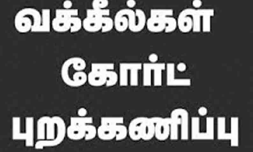 நீதிமன்ற பணிகளை வக்கீல்கள் புறக்கணிப்பு நீதிமன்ற பணிகளை வக்கீல்கள் புறக்கணிப்பு