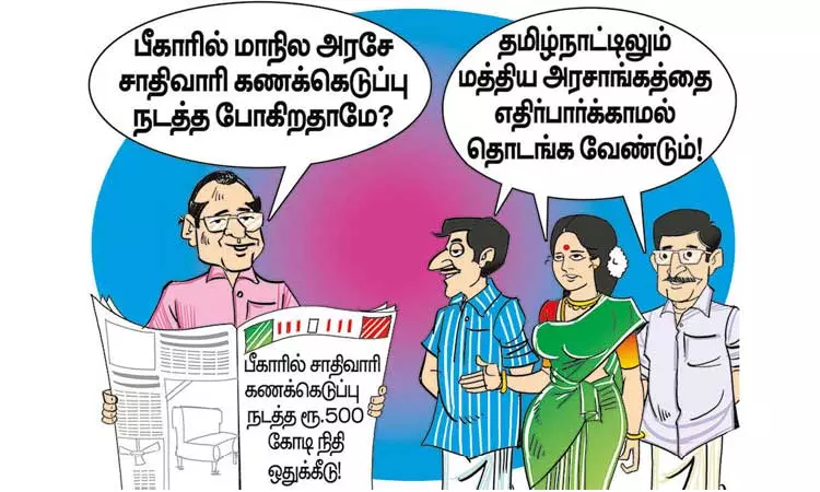 தமிழ்நாட்டில் சாதிவாரி கணக்கெடுப்பு! தமிழ்நாட்டில் சாதிவாரி கணக்கெடுப்பு!