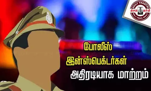 சென்னையில் 32 போலீஸ் இன்ஸ்பெக்டர்கள் அதிரடியாக மாற்றம் - கமிஷனர் சங்கர்ஜிவால் உத்தரவு சென்னையில் 32 போலீஸ் இன்ஸ்பெக்டர்கள் அதிரடியாக மாற்றம் - கமிஷனர் சங்கர்ஜிவால் உத்தரவு