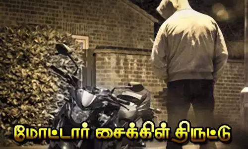 மோட்டார் சைக்கிள் திருட்டு மோட்டார் சைக்கிள் திருட்டு