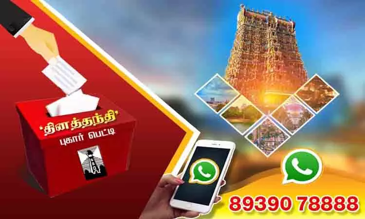தினத்தந்தி புகார் பெட்டி: மக்கள் குறைகள் தொடர்பான பதிவுகள் தினத்தந்தி புகார் பெட்டி: மக்கள் குறைகள் தொடர்பான பதிவுகள்