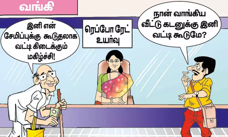 ரெப்போ ரேட் உயர்வு; பாதிப்பு யாருக்கு? பலன் யாருக்கு? ரெப்போ ரேட் உயர்வு; பாதிப்பு யாருக்கு? பலன் யாருக்கு?