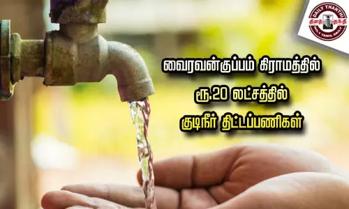 வைரவன்குப்பம் கிராமத்தில் ரூ.20 லட்சத்தில் குடிநீர் திட்டப்பணிகள் வைரவன்குப்பம் கிராமத்தில் ரூ.20 லட்சத்தில் குடிநீர் திட்டப்பணிகள்