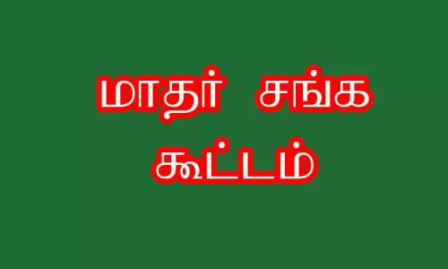 மாதர் சங்க கூட்டம்