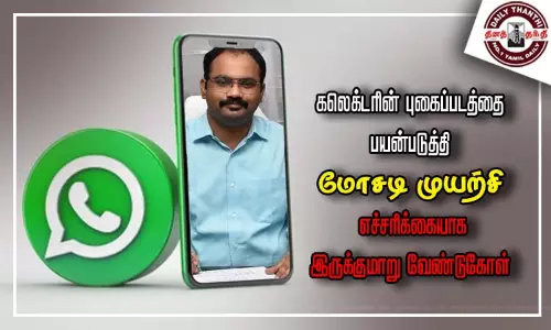 கலெக்டரின் புகைப்படத்தை பயன்படுத்தி மோசடி முயற்சி - எச்சரிக்கையாக இருக்குமாறு வேண்டுகோள் கலெக்டரின் புகைப்படத்தை பயன்படுத்தி மோசடி முயற்சி - எச்சரிக்கையாக இருக்குமாறு வேண்டுகோள்