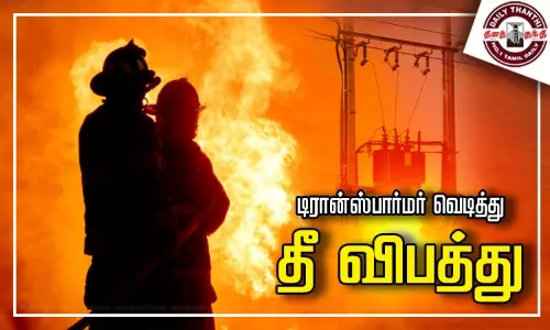 டிரான்ஸ்பார்மர் வெடித்து தீ விபத்து