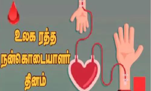 உலக ரத்த நன்கொடையாளர் தினம்