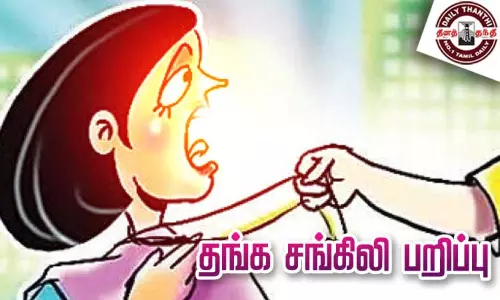 சாலையில் நடந்து சென்ற ஆசிரியரிடம் தங்கச் சங்கிலி பறிப்பு சாலையில் நடந்து சென்ற ஆசிரியரிடம் தங்கச் சங்கிலி பறிப்பு