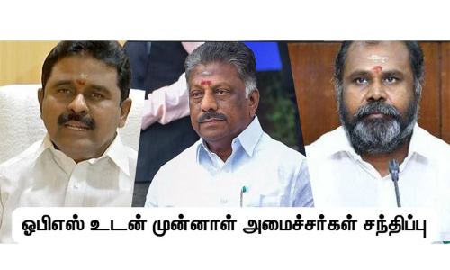 ஒ.பன்னீர்செல்வத்துடன் முன்னாள் அமைச்சர்கள் காமராஜ், ஆர்.பி.உதயகுமார் ஆகியோர் சந்திப்பு