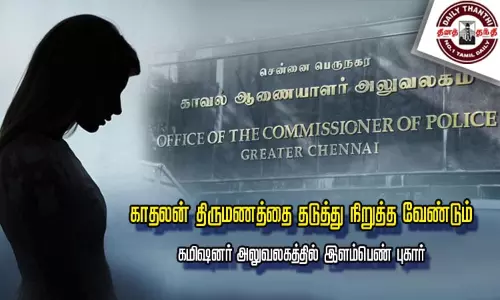 காதலன் திருமணத்தை தடுத்து நிறுத்த வேண்டும் - கமிஷனர் அலுவலகத்தில் இளம்பெண் புகார்