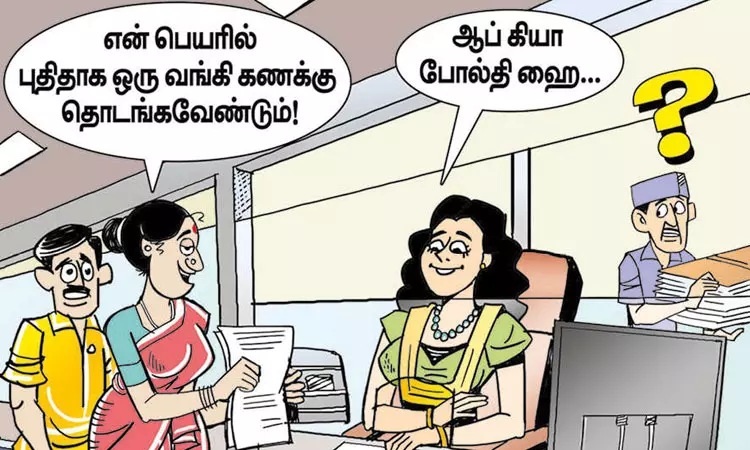 வங்கிப் பணிகளில் தமிழ் தெரியாதவர்கள்! வங்கிப் பணிகளில் தமிழ் தெரியாதவர்கள்!