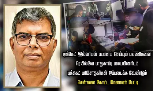 டிக்கெட் இல்லாமல் பயணம் செய்யும் பயணிகளை ரெயில்வே பாதுகாப்பு படையினரிடம் டிக்கெட் பரிசோதகர்கள் ஒப்படைக்க வேண்டும் - சென்னை கோட்ட மேலாளர் பேட்டி டிக்கெட் இல்லாமல் பயணம் செய்யும் பயணிகளை ரெயில்வே பாதுகாப்பு படையினரிடம் டிக்கெட் பரிசோதகர்கள் ஒப்படைக்க வேண்டும் - சென்னை கோட்ட மேலாளர் பேட்டி