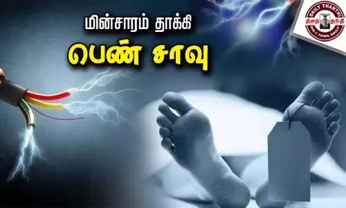 மின்சாரம் தாக்கி பெண் சாவு மின்சாரம் தாக்கி பெண் சாவு