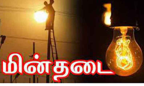 நாளை முதல் வருகிற 14-ந்தேதி வரை தினமும் 2 மணி நேரம் மின் நிறுத்தம்