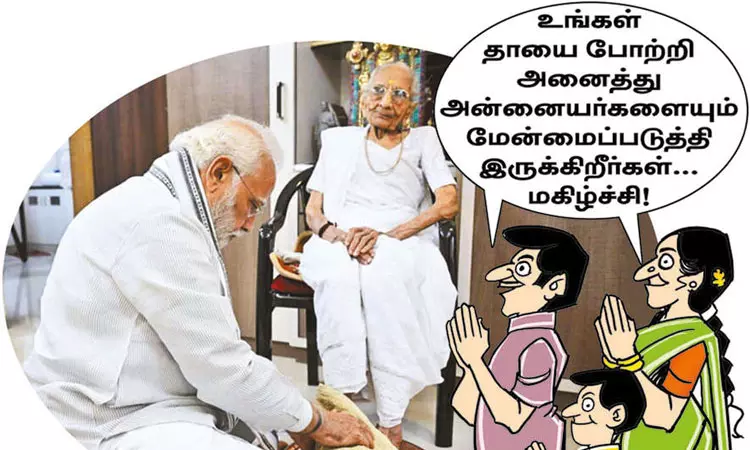 நரேந்திர மோடியின் தாய் பாசம் நரேந்திர மோடியின் தாய் பாசம்