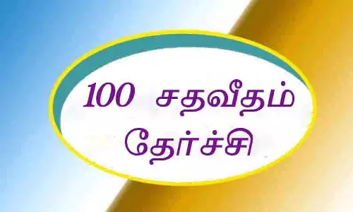 பிளஸ்-2 பொதுத்தேர்வில் 100 சதவீதம் தேர்ச்சி பெற்ற பள்ளிகள் விவரம் பிளஸ்-2 பொதுத்தேர்வில் 100 சதவீதம் தேர்ச்சி பெற்ற பள்ளிகள் விவரம்