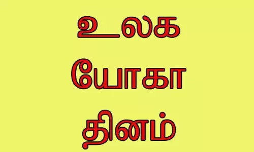 சர்வதேச யோகா தினம் சர்வதேச யோகா தினம்
