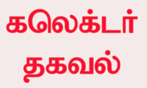 1,859 ஏக்கர் தரிசு நிலங்கள் விவசாய நிலங்களாக மேம்படுத்தப்படும்: கலெக்டர் தகவல்