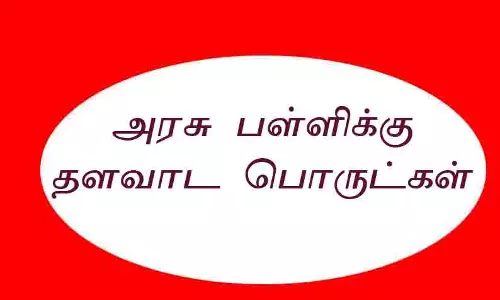 அரசு பள்ளிகளுக்கு ரூ.8 லட்சம் தளவாட பொருட்கள்