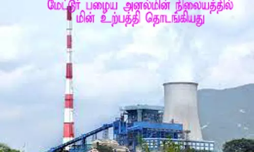 மேட்டூர் பழைய அனல் மின் நிலையத்தில் 3-வது யூனிட்டிலும் மின் உற்பத்தி தொடக்கம் மேட்டூர் பழைய அனல் மின் நிலையத்தில் 3-வது யூனிட்டிலும் மின் உற்பத்தி தொடக்கம்