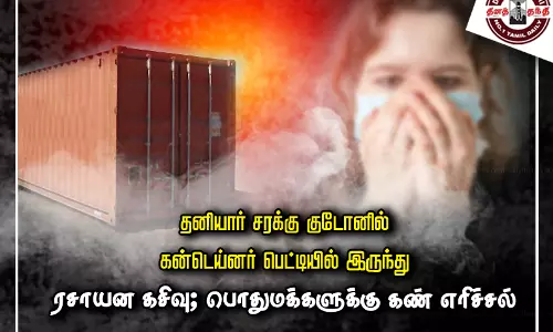 தனியார் சரக்கு குடோனில் கன்டெய்னர் பெட்டியில் இருந்து ரசாயன கசிவு; பொதுமக்களுக்கு கண் எரிச்சல் தனியார் சரக்கு குடோனில் கன்டெய்னர் பெட்டியில் இருந்து ரசாயன கசிவு; பொதுமக்களுக்கு கண் எரிச்சல்