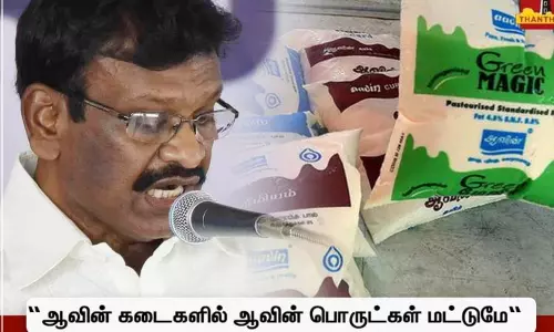 ஆவின் கடைகளில் ஆவின் பொருட்கள் மட்டுமே விற்க வேண்டும் - பால்வளத்துறை அமைச்சர் நாசர்