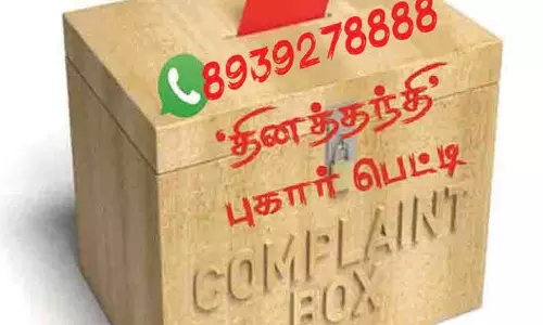 தினத்தந்தி புகார் பெட்டி தினத்தந்தி புகார் பெட்டி