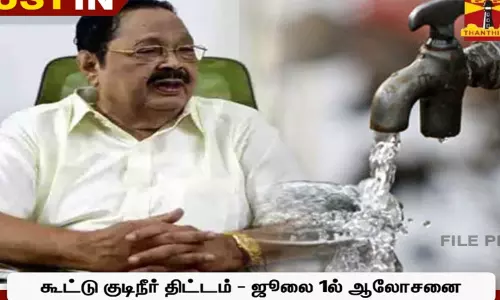 கூட்டுக் குடிநீர் திட்டம்: ஜூலை 1-ல் அமைச்சர்கள் துரைமுருகன்,கே.என்.நேரு தலைமையில் ஆலோசனை கூட்டம்