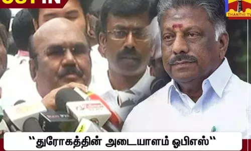துரோகத்தின் அடையாளம் ஓ.பன்னீர் செல்வம் - முன்னாள் அமைச்சர் ஜெயக்குமார் பேட்டி...! துரோகத்தின் அடையாளம் ஓ.பன்னீர் செல்வம் - முன்னாள் அமைச்சர் ஜெயக்குமார் பேட்டி...!