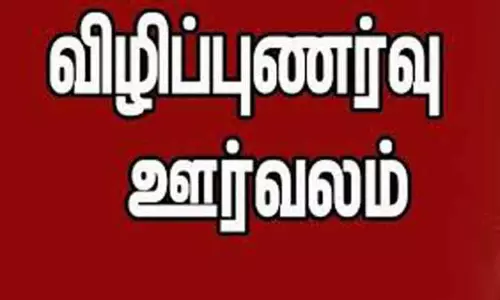 போதைப்பொருட்கள் ஒழிப்பு குறித்த விழிப்புணர்வு ஊர்வலம் போதைப்பொருட்கள் ஒழிப்பு குறித்த விழிப்புணர்வு ஊர்வலம்