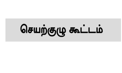 அங்கன்வாடி ஊழியர் சங்க  மாவட்ட செயற்குழு கூட்டம்