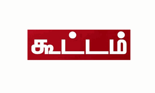 குறைதீர்க்கும் நாள் கூட்டம் குறைதீர்க்கும் நாள் கூட்டம்