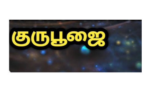 பெரியகுளத்தில் மவுனகுரு சுவாமி குருபூஜை பெரியகுளத்தில் மவுனகுரு சுவாமி குருபூஜை