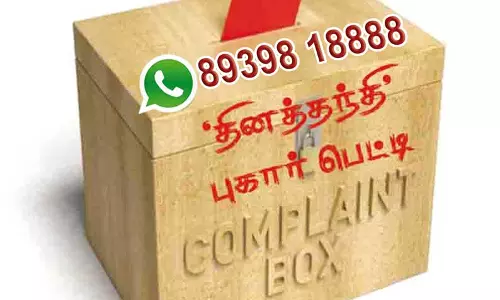 தினத்தந்தி புகார் பெட்டி தினத்தந்தி புகார் பெட்டி