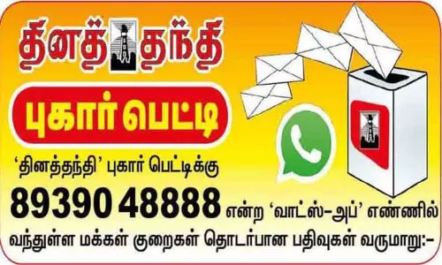தினத்தந்தி புகார் பெட்டி: மக்கள் குறைகள் தொடர்பான பதிவுகள் தினத்தந்தி புகார் பெட்டி: மக்கள் குறைகள் தொடர்பான பதிவுகள்