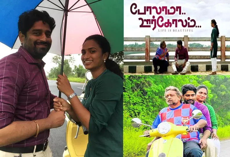 காதல் பயணம் - போலாமா ஊர்கோலம் சினிமா விமர்சனம் காதல் பயணம் - போலாமா ஊர்கோலம் சினிமா விமர்சனம்