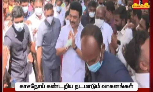 காசநோய் கண்டறிய நடமாடும் மருத்துவ வாகனங்கள் - முதல் அமைச்சர் மு.க.ஸ்டாலின் தொடங்கி வைத்தார்..! காசநோய் கண்டறிய நடமாடும் மருத்துவ வாகனங்கள் - முதல் அமைச்சர் மு.க.ஸ்டாலின் தொடங்கி வைத்தார்..!